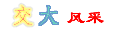 交大风采